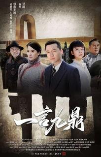 电视剧一言九鼎在线观看,权谋风云,传奇人生 第1张 电视剧一言九鼎在线观看,权谋风云,传奇人生 第1张